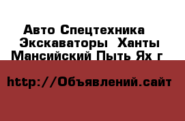 Авто Спецтехника - Экскаваторы. Ханты-Мансийский,Пыть-Ях г.